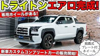 三菱トライトン専用のエアロパーツが完成！カスタムコンプリートカープランも発表します｜KUHL Racing MITSUBISHI TRITON