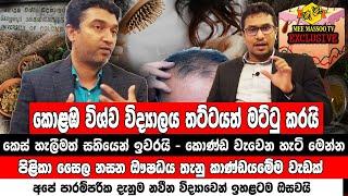 කොළඹ විශ්ව විද්‍යාලය තට්ට මට්ටුවටත් තෙලක් බෙදයි  | Prof Sameera R Samarakoon |@MeeMassooTV​