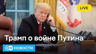 Трамп: Путин не хочет заканчивать войну. Глава Белого дома теперь самоустранится?
