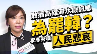 政新鮮／散播高雄淹水假訊息為罷韓？ 李彥秀為人民感到悲哀