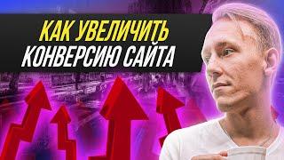 Что такое конверсия сайта? | ТОП 7 секретов по увеличению конверсии сайта