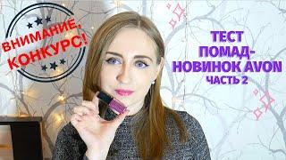 ТЕСТИРУЕМ НОВИНКИ ПОМАД + РОЗЫГРЫШ / Глянцевый блеск / Color Trend / Супер-стойкость