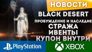 BLACK DESERT ONLINE PS XBOX НАСЛЕДИЕ И ПРОБУЖДЕНИЕ СТРАЖА НАСЛЕДИЕ ТАМЕР ФУРИЯ ВАЛЬКИРИЯ ИВЕНТЫ