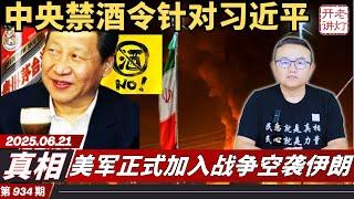 真相：中央禁酒令针对习近平，美军正式加入战争空袭伊朗，传习反扑要此人也必须退休。《老灯开讲第934期》