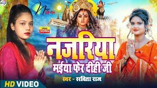 New Bhojpuri Song / नजरिया फेर दीही जी | Savita Raj New Bhakti Song | 2024 #bhajan