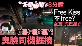 粉嶺的士司機催乘客付錢捱打｜觀塘海濱Free Kiss 被女友「兜巴星」 #不是新聞｜01熱話｜觀塘海濱｜FREE KISS｜的士態度｜順風車｜被屈｜晚飯加一