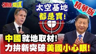 中國出英雄"太空基地就地取材"! |  力拚新突破"美國緊盯中國航天"!?【頭條開講】精華版 @頭條開講HeadlinesTalk