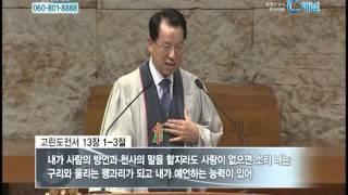 [C채널] 명성교회 김삼환 목사 - 사랑