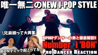 【Number_i】オンリーワンかつNo.1。未だかつて見た事ない表現に思考停止しました...！！BON (Official Music Video)【ダンス分析】