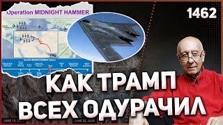 1462: Разбор операции “Полуночный молот”, как США обманули Иран и вместе с ним Россию и Китай?