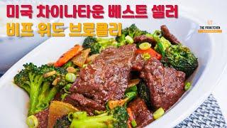 중식당 연육 비법: 비프 위드 브로콜리ㅣ베이킹소다 연육 3탄