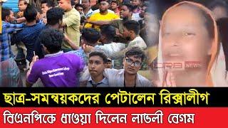 ছাত্র-সমন্বয়কদের ধো/লা/ই দিল রিক্সালীগ/জনতা।