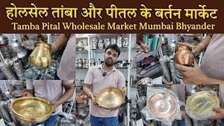 होलसेल तांबा और पीतल के बर्तन मुंबई में | Tamba Kata Market in Mumbai। Wholesale Retail Shops Navkar