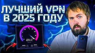  САМЫЙ ЛУЧШИЙ VPN 2025 для АЙФОН и АНДРОИД!