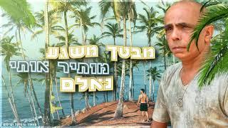 אם רק תביני אביחי מליחי