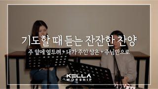 [13분] 기도할 때 듣는 잔잔한 찬양ㅣ주 앞에 엎드려 + 내가 주인 삼은 + 주님만으로ㅣ켈라워십