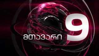 პროტესტის 72-ე დღე საქართველოში | “მთავარი არხის“ საგანგებო ეთერი
