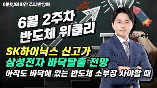 반도체 위클리(6월 2주차) / SK하이닉스 신고가 & 삼성전자 바닥탈출 전망