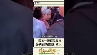 中國五一連假亂象頻傳! 疫後首個五一連假爆發出遊潮 女子插隊還瘋狂跳針罵"憑什麼拉我"...｜20230501｜#shorts