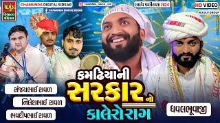 કમઢિયાની સરકાર નો કાલેરો રાગ || SANJAY RAVAL || BHAVDIP RAVAL || NILESH RAVAL || ધવલ ભુવાજી કમઢિયા