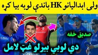 Main Reason of Afghanistan Lost to Hong Kong in emerging Asia cup 2024