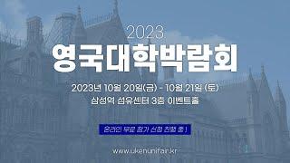 최다 영국 대학 참가! 10/20-21, 2023영국대학박람회에 초대합니다!