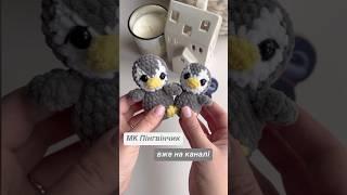 МК по в’язанню пінгвіна вже на каналі. Welcome  #амігурумі #crochet #вязанііграшки #amigurumi #мк