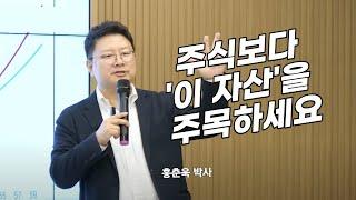 홍춘욱의 경제특강, 파이어(조기은퇴)를 할 수 있게 해준 '절대 지지 않는 투자 방법'