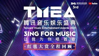 【FULL|PLAYBACK】The 3rd TMEA(Tecent Music Entertainment Awards) Ceremony · Red Carpet