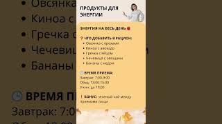 Энергия. Как повысить энергию.  Бодрость на весь день #зож  #здоровье #советы #продукты #энергия