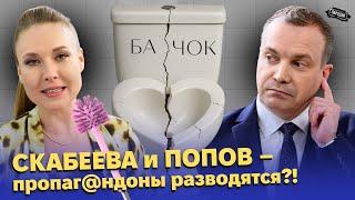 СКАБЕЕВА и ПОПОВ – вся правда про личную жизнь! @ЖестЬДобройВоли #пародия #скабеева #попов