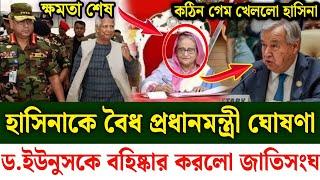 Ajker Bangla khobor 21 Sept 2024 | Bangladesh latest news | Somoy sangbad news | Bangla News Today