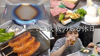 ダイソーの100円ミニ鉄板で、一人焼肉を堪能する休日