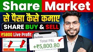 Share Market se Paise Kaise Kamaye | How To Invest In Share Market | Share Market Invest