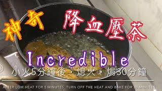 《神奇降血壓茶 》  連續飲4天  空腹早上一杯  血壓由原本130 /90降至110/70 非常好 親身體驗 Amazing Lower Blood Pressure Tea