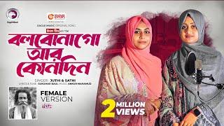 বলবো না গো আর কোনোদিন (Female Version) Baul Sukumar x Juthi, Sathi | Bangla Song 2024