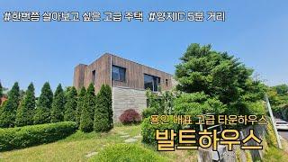 [NO.1067] 용인 대표 타운하우스, 양지 발트하우스 매매