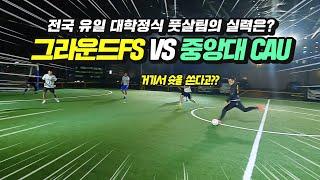 전국에서 유일한 대학 정식 풋살팀과 붙어보았습니다 (그라운드FS vs 중앙대CAU)