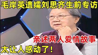 刘思齐生前专访!亲述与毛岸英的爱情故事,让人泪目！【名人回忆录】#刘思齐 #毛岸英