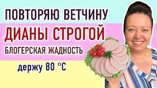 Подробный рецепт ветчины Дианы Строгой. Готовлю первый раз. Как удержать 80 °C при варке колбасы?