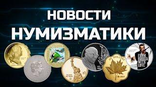 НОВОСТИ НУМИЗМАТИКИ - Апрель 2021 год - 4 выпуск