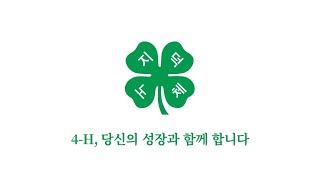 4-H, 당신의 성장과 함께