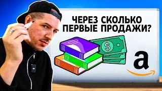 Книжный бизнес  Через сколько ⏱первые продажи? #амазон #книжныйбизнес