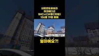 내포반도유보라 마크에디션|84㎡34평C타입|내포아파트매매|내포는 무조건 센트럴 아시죠?! ^^ #내포아파트 #내포중흥s클래스 #내포모아미래도2차 #내포대광로제비앙