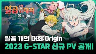 [일곱 개의 대죄:Origin]  오픈월드로 구현된 브리타니아에서 펼쳐지는 거대한 모험! ┃2023 G-STAR PV영상 최초공개!