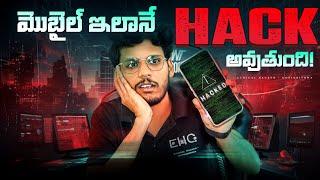 How can a mobile be hacked? | How to know if mobile is hacked? in telugu #telugu #ethicalhacking