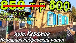 Продаётся Дом 43 кв.м за 850 000 руб.,тел.8 918 291 42 47, хут.Керамик Ставропольский край