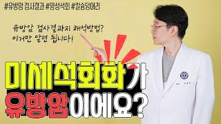 유방 미세석회화란? 유방암일수도 있는지?유방 양성석회부터 미세석회화까지 모두 알려드립니다.