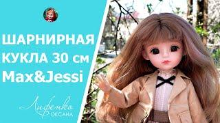 Восторг или Разочарование? Китайская шарнирная кукла серия Аниме 30 см Max&Jessi