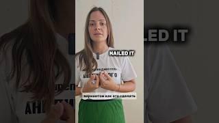 Как сказать " Я СДЕЛАЛ ЭТО" кроме I did it   #english #английский #английскийязык